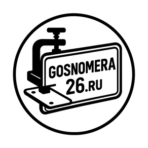 Изготовление автомобильных номеров в Ставрополе